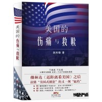 正版 美国的伤痛与救赎 继林达《近距离看美国》之后读懂美国文化的又一剂猛药 用事实和数据还你一个真实的美国 世界文化