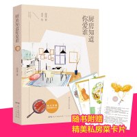 正版 厨房知道你爱谁 不是一本菜谱书 美食文化生活 品味美好生活情趣文化文学书籍【配精美插图】