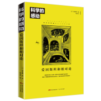 正版 科学的感动 爱因斯坦和相对论 物理学发展量子力学万物运转的秘密 广义相狭义相对论 人类时空观与宇宙观 书籍