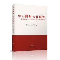 牢记使命 走在前列——以新的更大作为开创广东工作新局面