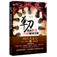单刀直击恒大足球王朝