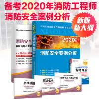 正版 消防安全案例分析新版一级注册消防工程师2020教材视频课件历年真题模拟题题库考试资料二级教材用书2020教材书