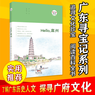 正版“广东寻宝记系列” Hello,高州:“Hello,茂名”旅游寻宝系列,茂名旅行攻略,文化读本 苏好/文 梁