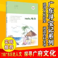 正版“广东寻宝记系列” Hello,电白:“Hello,茂名”旅游寻宝系列,茂名旅行攻略,文化读本 何文钦 伍碧群