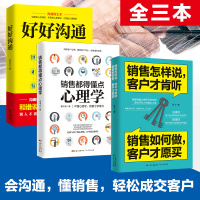 销售沟通心理学 好好沟通+销售都得懂点心理学+销售怎样说客户才肯听 全3册 消费者行为心理学市场营销汽车房地产保险销售技