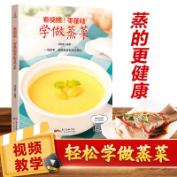 正版 看视频!零基础学做蒸菜 新手蒸菜食谱入门详解图解蒸菜菜谱大全简单常熟蒸菜配方蒸肉清蒸鱼的做法蒸海鲜蒸饭营养餐书