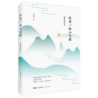 孤鹰一旅山无数