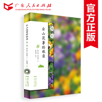 正版 云山花事经眼录·春色 中国自然好书奖 白云山赏花指南花木自然风光摄影 中国当代散文集书籍 广东人民出版社