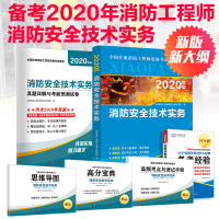 正版备考2020消防安全技术实务新版一级注册消防工程师2019教材视频课件历年真题模拟题题库考试资料二级教材用书20