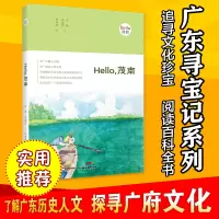 正版“广东寻宝记系列”Hello，茂南：“Hello，茂名”旅游寻宝系列，茂名旅行攻略，文化读本 朱琳 梁载桥/