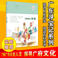 正版“广东寻宝记系列”Hello,信宜:“Hello,茂名”旅游寻宝系列,茂名旅行攻略,文化读本 王强进 邓文凤/