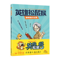 正版 英雄松鼠猴 儿童校园文学作品 小学生课外阅读 三四五六年级小学生课外阅读书籍 广东人民出版社