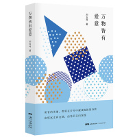 正版 万物皆有爱意 文学随笔 刘玉琴/著 广东人民出版社
