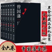 曾国藩全集 历史精进版 唐浩明钦点 2019年全新6卷本 黑金珍藏函套礼盒装 必读历史经典 名人故事人物传记历史文学书