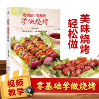 正版 看视频零基础学做烧烤 烧烤书籍烧烤技术配方图解书商用秘籍烧烤菜谱大全厨师书 食谱书籍大全家常菜谱烹饪书籍大全
