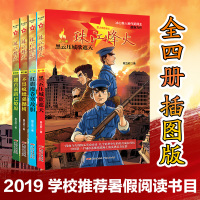 2020暑假读好书珠江烽火星火燎原系列 黑云压城欲遮天红旗漫卷寒敌胆 小学生6-12岁青少年儿童文学读物励志成长书籍课外