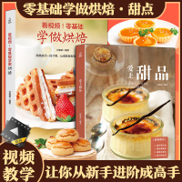 正版 【看视频】爱上甜品+零基础学做烘焙2册 学做甜品书 点心做法食谱 菜谱 烘培书甜点书籍新手入门 学做西点蛋糕甜