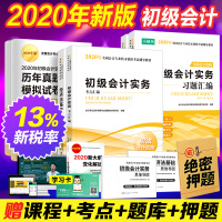 正版初级会计职称2020教材全套初级会计实务经济法基础考试视频历年真题题库试题试卷初级会计职称2020教材初会习题汇编