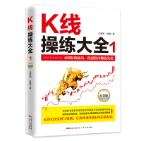 正版 K线操练大全:白金版·1 股票入门基础知识从零开始学炒股操盘手股市入门书籍书 投资技术蜡烛图k线股市分析