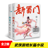 新书 新蜀门 上下全2册 武侠小说美女画家穿越古代现代言情小说女性爱情玄幻休闲读物书籍