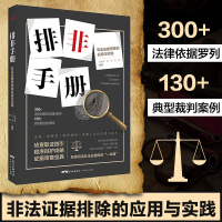 排非手册 非法证据排除的应用与实践 刑事办案实用手册审判参考 刑事司法非法证据排除“一本通”,刑事司法 书籍书