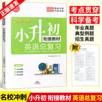 正版 名校冲刺 英语小升初总复习 衔接教材 真题详解 小学六年级英语总复习轻松备考1-6年级英语总复习