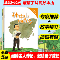 正版 孙中山回故乡 孙中山故事全5册儿童0-3-4-5-6岁周岁成长早教启蒙幼儿园小班儿童绘本经典世界名人传记书