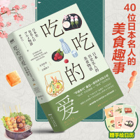 吃吃的爱 日本历史名人的美食物语 温馨美食故事温暖回忆 青春文学图书籍 排行榜青春校园小说 日本旅游美食文化文学书