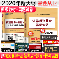 正版 未来教育基金从业资格考试教材备考2020证券投资基金基础知识科目2二全套真题押题试卷题库基金从业资格证证券投资