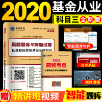 正版 未来教育基金从业资格证考试备考2020年新版科目3三真题题库与押题试卷赠视频题库证券投资基金基础知识法律法规职