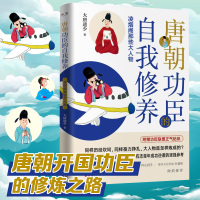 正版 唐朝功臣的自我修养 出版社直发 大唐遗少著 烟阁那些大人物 唐朝功臣从小民到大咖的幽默成长史 广东人民出版社直