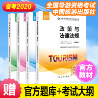 官方备考2020全国导游资格考试统编教材导游证考试教材中国旅游出版社导游证考试书全国导游证资格考试教材2019导游证