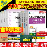 正版备考2020导游证考试教材全国导游证资格考试教材导游证考试题库2019导游证资格证导游证考试书全国导游基础知识辅