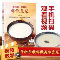 看视频!零基础学做豆浆 豆浆机食谱大全 饮品大全饮品配方教程书 饮品书籍做早餐的书 健康营养搭配食谱书大全家常菜养生汤食