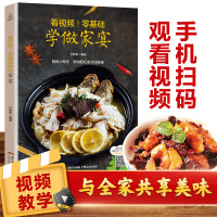 看视频!零基础学做家宴 中国名菜谱 凉菜热菜大菜汤羹主食甜品一应俱全 菜谱书家常菜大全做法 新手 菜谱大全厨师书菜谱大全
