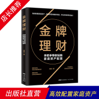 金牌理财--手把手带你玩转家庭资产配置 家庭收入财务自由金融投资理财书籍 子女教育养老保险规划