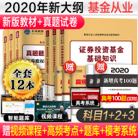 正版 未来教育基金从业资格考试教材备考2020官方全套新版证券投资基金基础知识法律法规职业道德配真题试卷基金从业资格