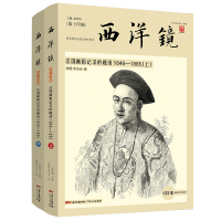 正版 西洋镜:法国画报记录的晚清1846—1885(全二册)