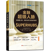 正版 金融超级人脉 桑德拉 纳薇蒂著 深入索罗斯私人聚会、克林顿慈善晚宴等排他性俱乐部,描绘了宏观经济事件背后的故事