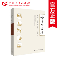 岭海生名粤:宋代广东经济九章 世界经济贸易文化交流郎国华正版