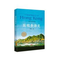 历史书籍 书 中国历史书籍正版 简明香港史 涵盖史前至1997年香港的政治、经济、社会、文化、教育领域