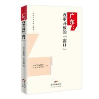 广东,改革开放的“窗口” 经济、政治、文化、社会和生态文明建设 广东省培训公务员、培养公共管理人员和政策研究人员书籍