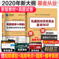 正版 未来教育基金从业资格考试教材备考2020私募股权投资基金基础知识科目三全套真题试卷题库基金从业资格证证券投资基