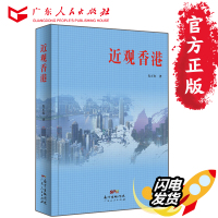 正版 近观香港朱正红著涵盖了香港回归前后关键的6、7年时间 广东人民出版社