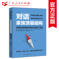 对话家族顶层结构 家族财富管理整体解决方案的27堂课 规划安排家族企业财富保护管理与传承 张钧 蒋松丞 张东兰 赖逸凡