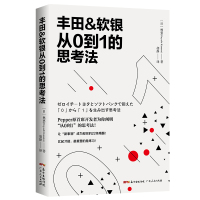 [官方正版]丰田&软银从0到1的思考法 经管励志 广东人民出版社