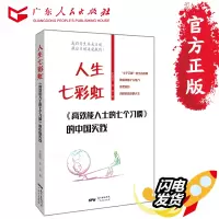 人生七彩虹 高效能人士的七个习惯的中国实践 成功心理 通俗读物 史振钧 古灵 著 广东人民出版社