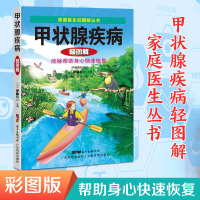 正版 甲状腺疾病轻图解(家庭医生轻图解丛书) 伊藤公一