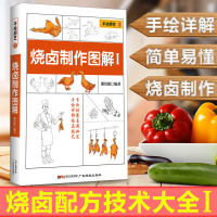 烧卤制作图解 烧烤卤菜技术配方教程大全书卤肉卤料配方手绘详解烧卤技术书籍 广东古井烧鸭烤鸭烧腊卤味厨师教材菜谱烹饪大全书