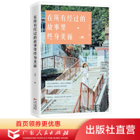 在所有经过的故事里终身美丽 山支精选励志故事集 青春都市言情爱情励志心里文学小说女逆境正能量